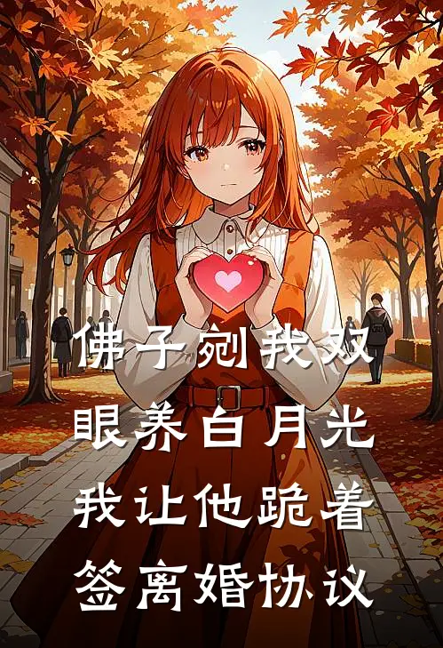 佛子剜我双眼养白月光,我让他跪着签离婚协议