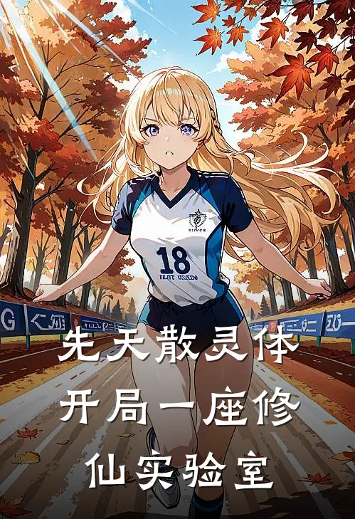 先天散灵体,开局一座修仙实验室