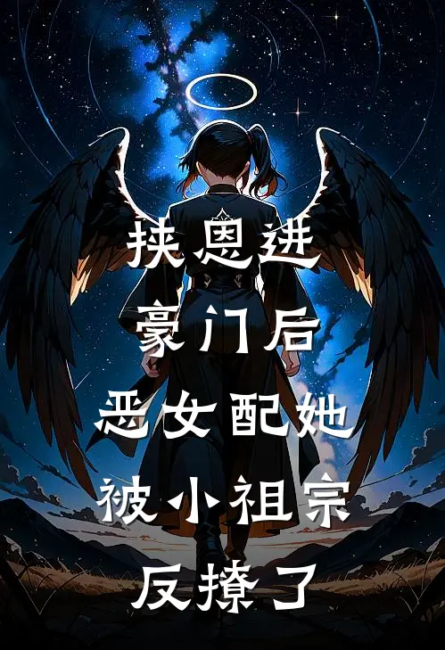 挟恩进豪门后,恶女配她被小祖宗反撩了