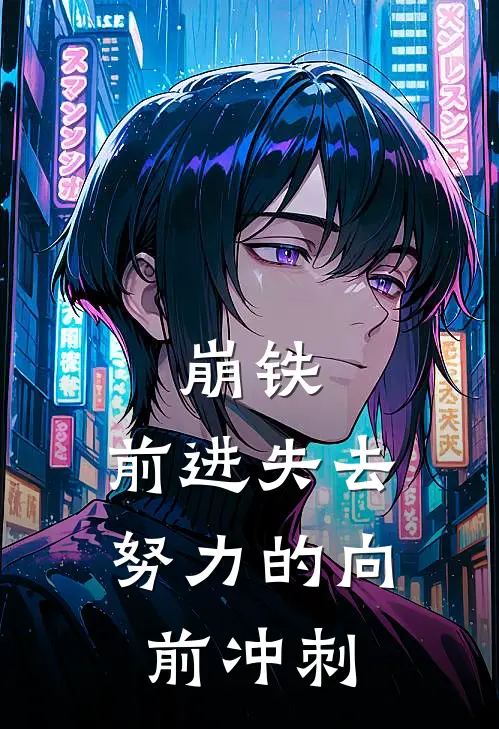 崩铁:前进失去,努力的向前冲刺