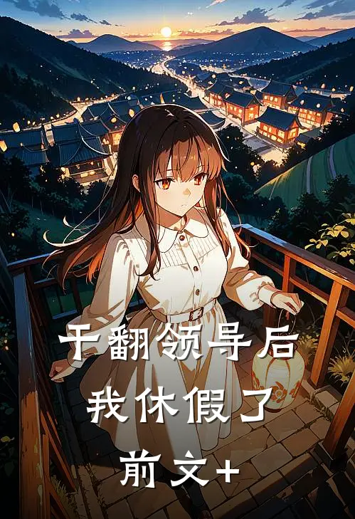 干翻领导后，我休假了前文+