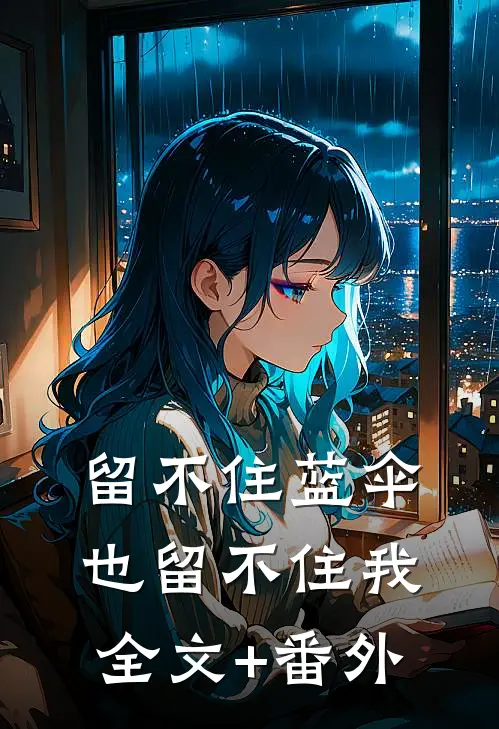 留不住蓝伞，也留不住我全文+番外