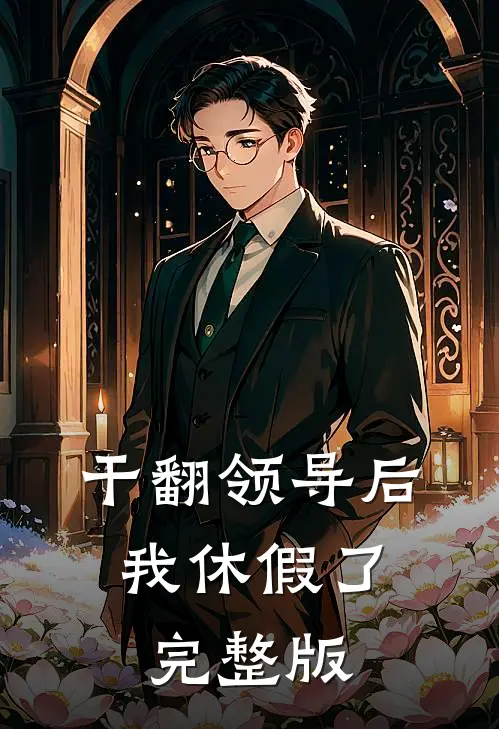 干翻领导后，我休假了完整版