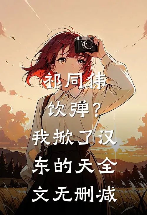 祁同伟饮弹？我掀了汉东的天全文无删减