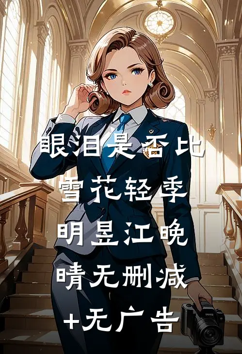 眼泪是否比雪花轻季明昱江晚晴无删减+无广告