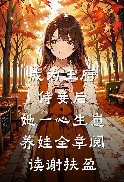 成为王府侍妾后,她一心生崽养娃全章阅读谢扶盈