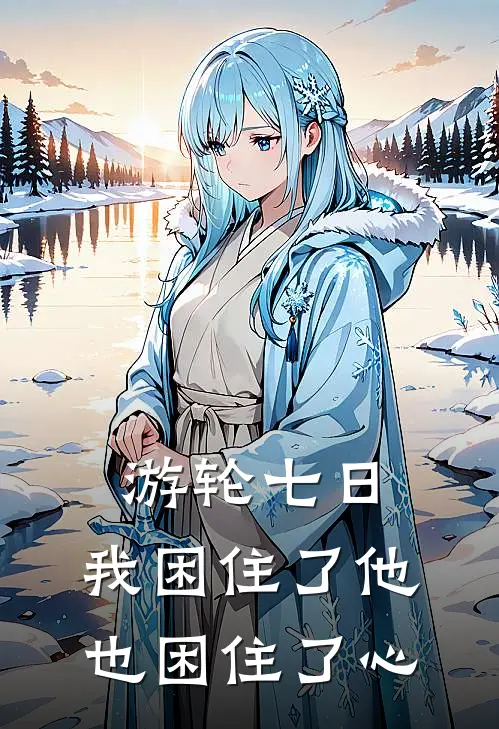 游轮七日,我困住了他也困住了心