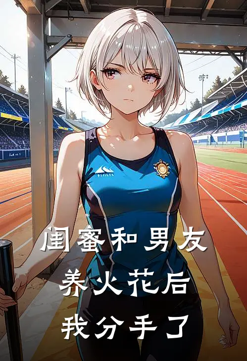 闺蜜和男友养火花后,我分手了