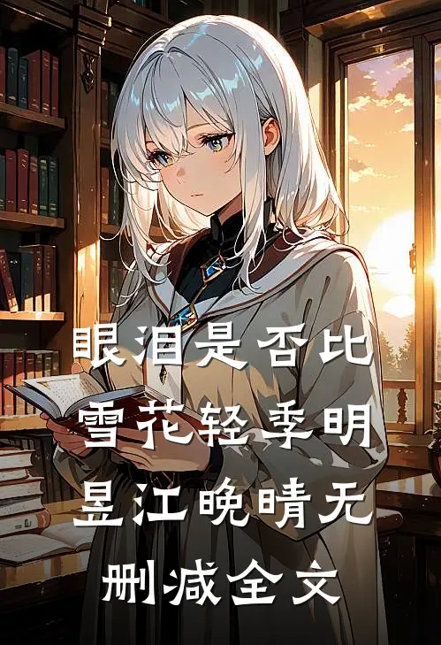 眼泪是否比雪花轻季明昱江晚晴无删减全文