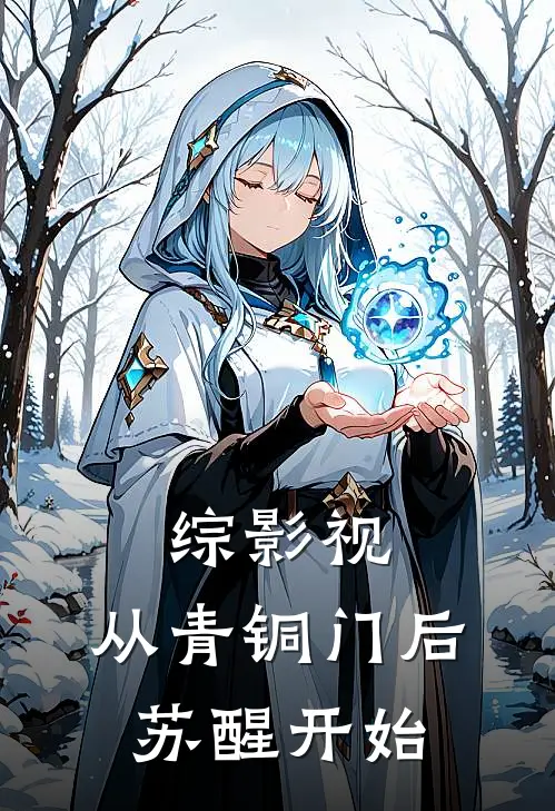 综影视:从青铜门后苏醒开始