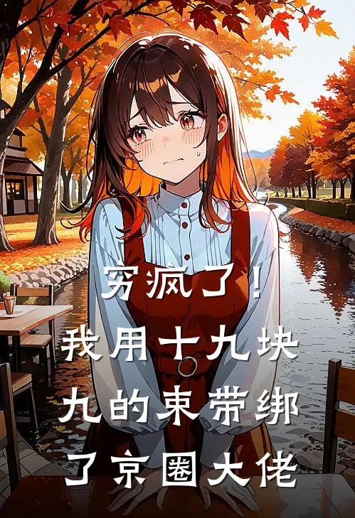 穷疯了!我用十九块九的束带绑了京圈大佬