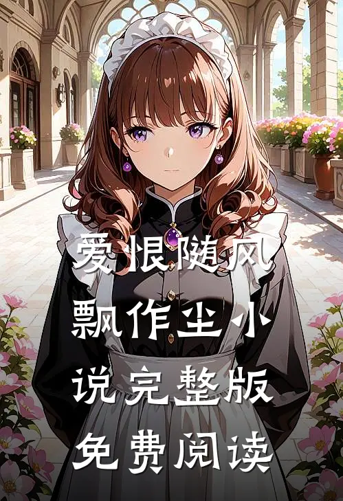 爱恨随风飘作尘小说完整版免费阅读