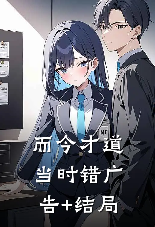 而今才道当时错广告+结局