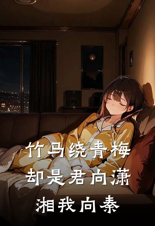 竹马绕青梅，却是君向潇湘我向秦