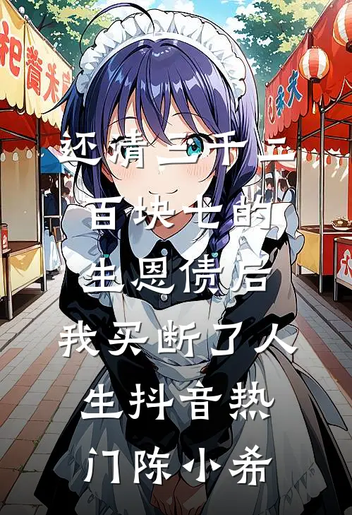 还清三千二百块七的生恩债后,我买断了人生抖音热门陈小希
