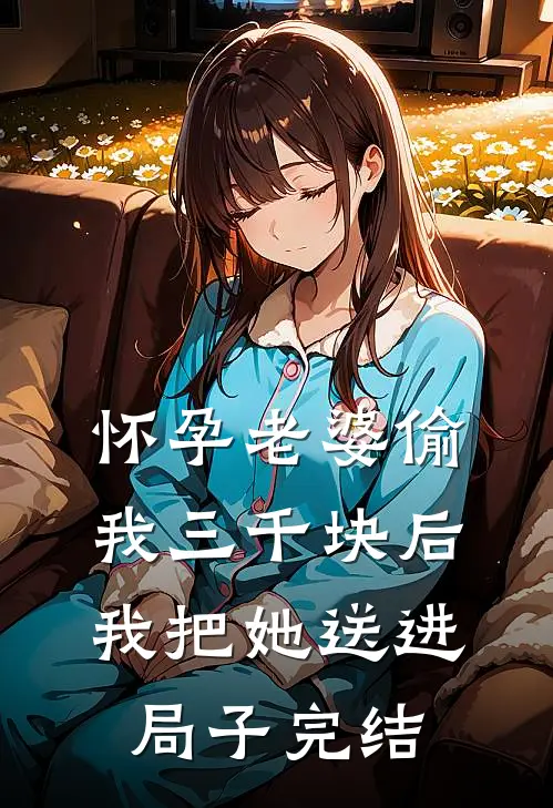 怀孕老婆偷我三千块后，我把她送进局子完结