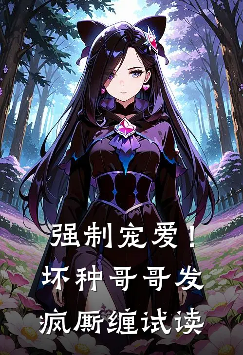 强制宠爱！坏种哥哥发疯厮缠试读