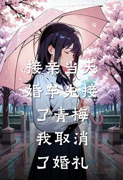接亲当天,婚车先接了青梅,我取消了婚礼