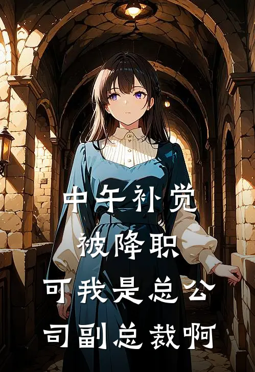 中午补觉被降职,可我是总公司副总裁啊