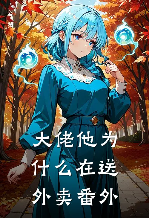 大佬他为什么在送外卖番外
