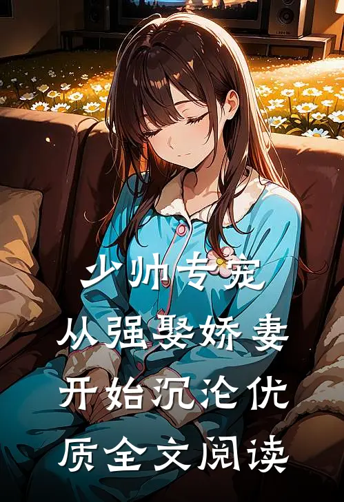 少帅专宠：从强娶娇妻开始沉沦优质全文阅读