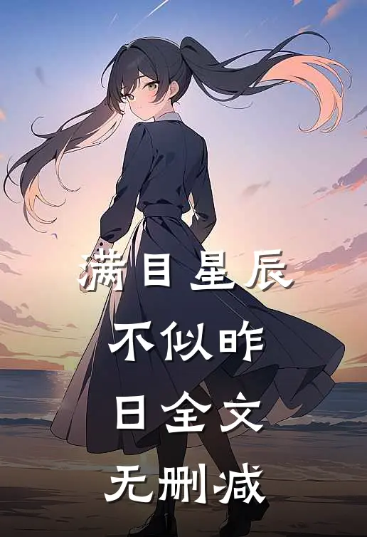 满目星辰不似昨日全文无删减