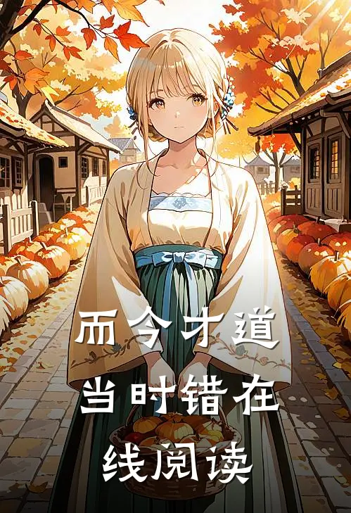 而今才道当时错在线阅读