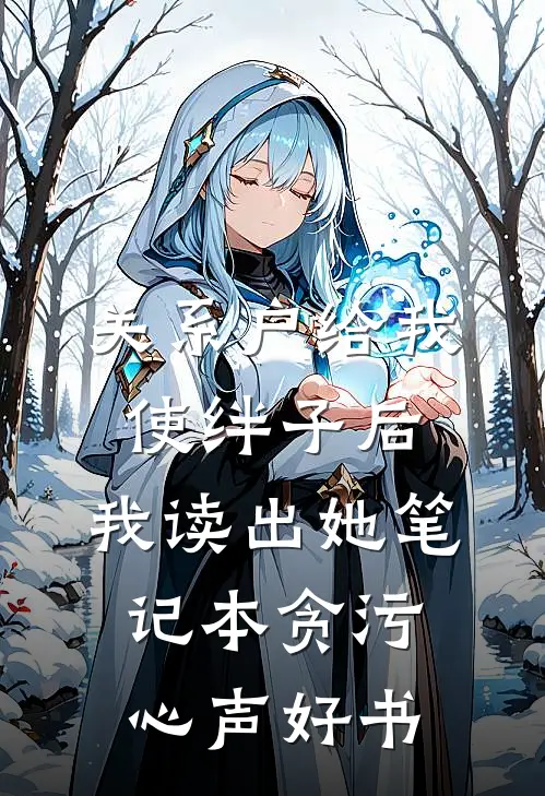 关系户给我使绊子后，我读出她笔记本贪污心声好书