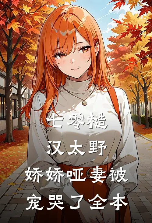 七零糙汉太野，娇娇哑妻被宠哭了全本