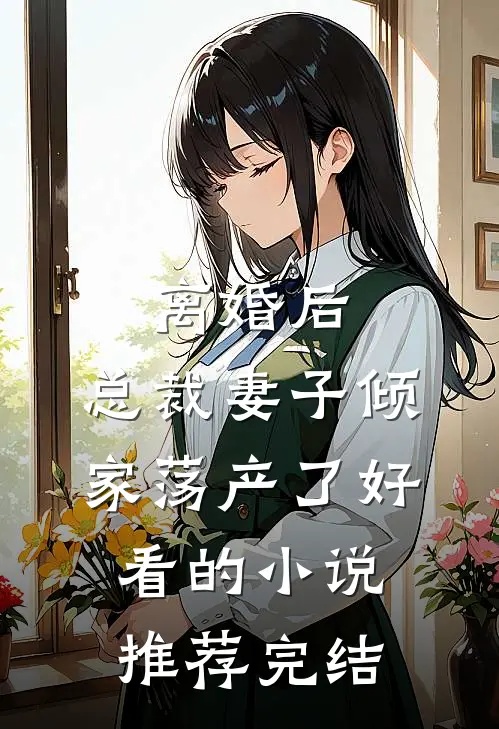 离婚后，总裁妻子倾家荡产了好看的小说推荐完结