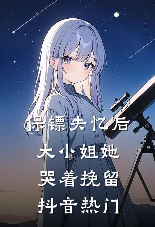 保镖失忆后，大小姐她哭着挽留抖音热门