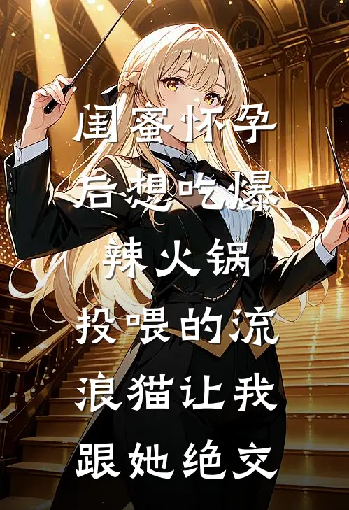 闺蜜怀孕后想吃爆辣火锅，投喂的流浪猫让我跟她绝交