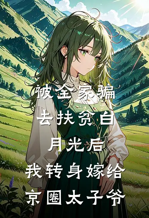 被全家骗去扶贫白月光后,我转身嫁给京圈太子爷