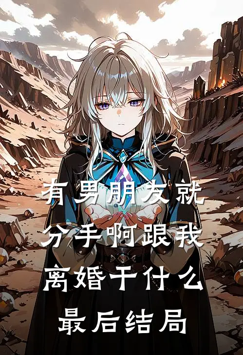 有男朋友就分手啊跟我离婚干什么最后结局