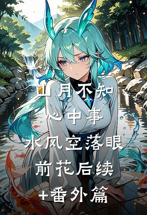 山月不知心中事,水风空落眼前花后续+番外篇