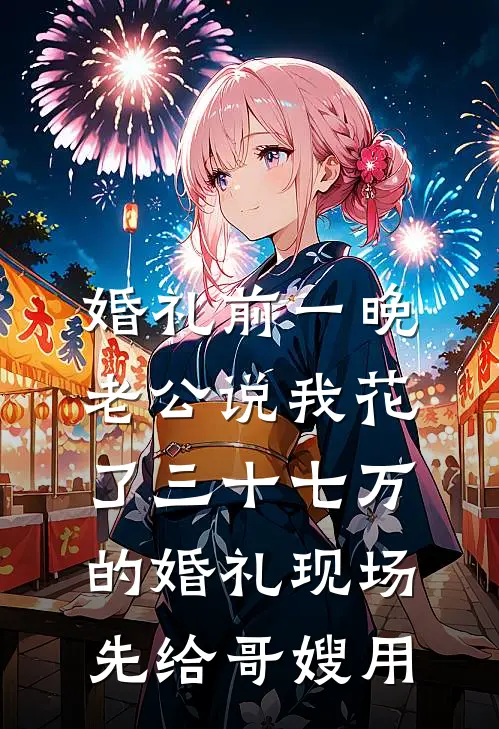 婚礼前一晚,老公说我花了三十七万的婚礼现场先给哥嫂用