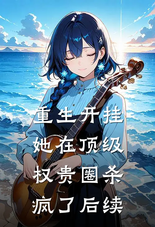 重生开挂,她在顶级权贵圈杀疯了后续