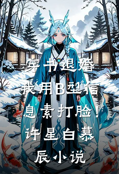 穿书退婚，我用B型信息素打脸！许星白慕辰小说
