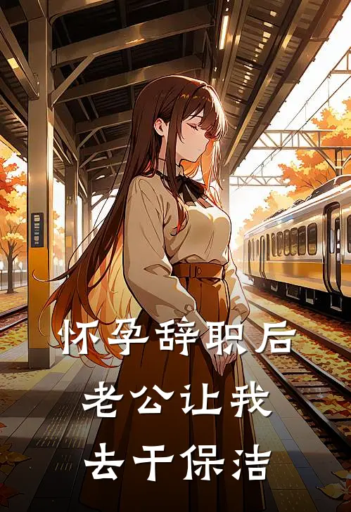 怀孕辞职后,老公让我去干保洁