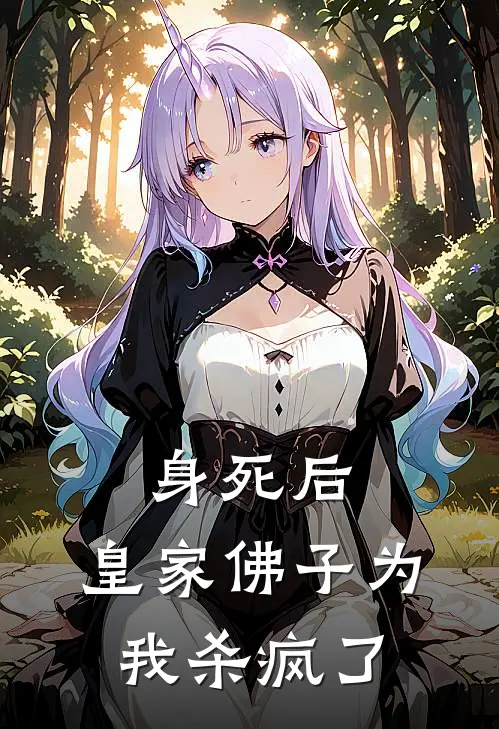 身死后,皇家佛子为我杀疯了