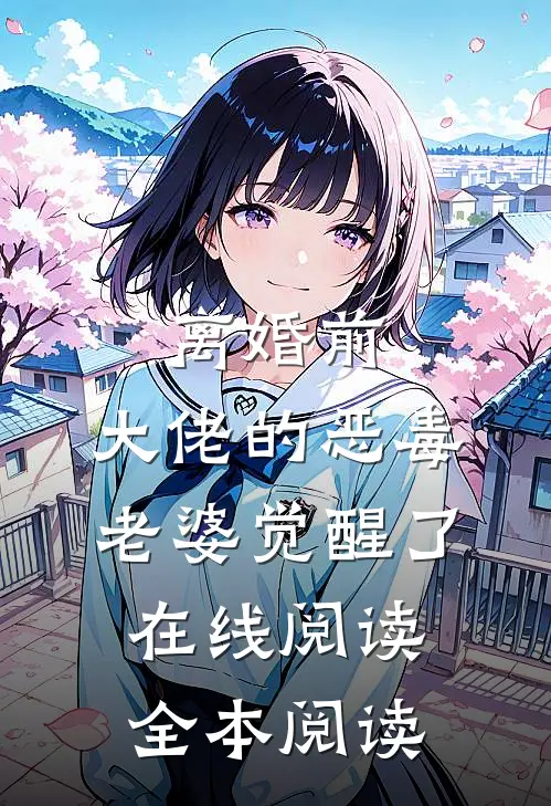 离婚前，大佬的恶毒老婆觉醒了在线阅读全本阅读