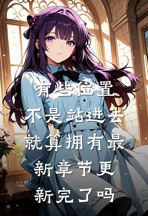 有些位置,不是站进去就算拥有最新章节更新完了吗