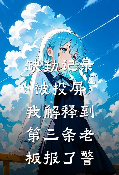 缺勤记录被投屏，我解释到第三条老板报了警