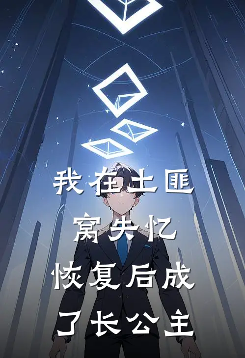 我在土匪窝失忆,恢复后成了长公主