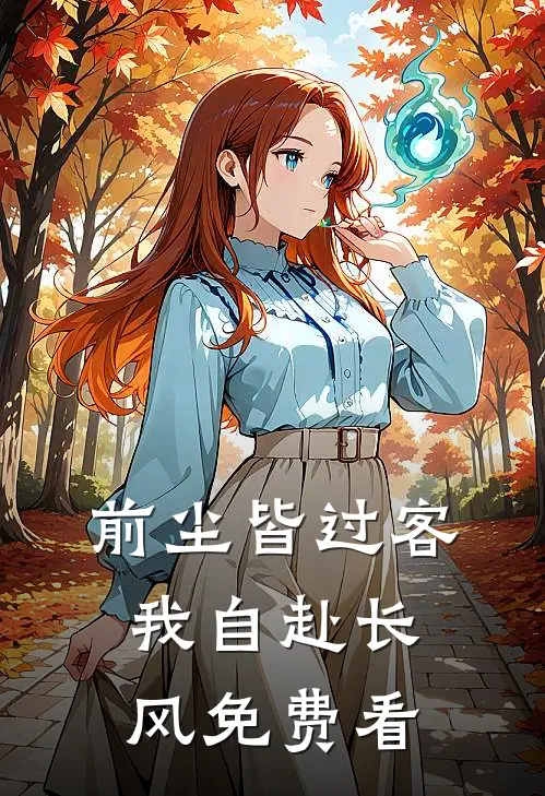 前尘皆过客，我自赴长风免费看