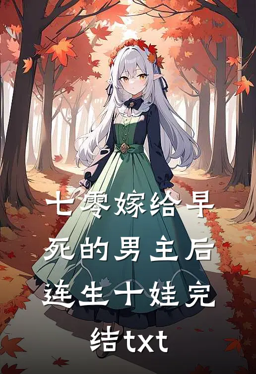 七零嫁给早死的男主后连生十娃完结txt