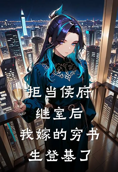 拒当侯府继室后，我嫁的穷书生登基了