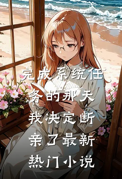 完成系统任务的那天，我决定断亲了最新热门小说