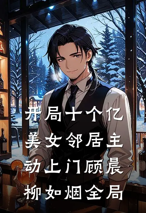 开局十个亿，美女邻居主动上门顾晨柳如烟全局