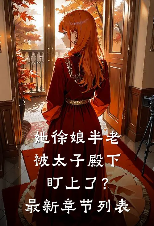 她徐娘半老，被太子殿下盯上了？最新章节列表